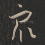 众