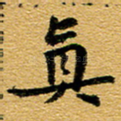 真