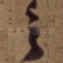 之