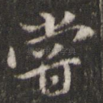 尝