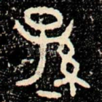 孫