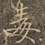 毒