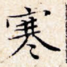 寒