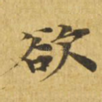 欲