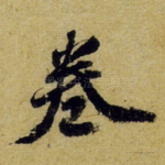 卷