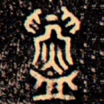 鑄