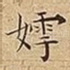嫮