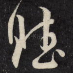 赋