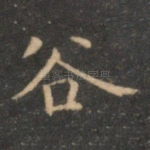 谷
