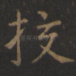挍