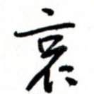 哀