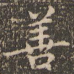 善