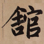 馆
