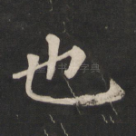 也