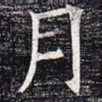 月