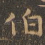伯