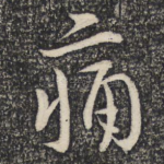 痛