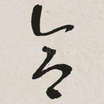 合