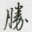 胜