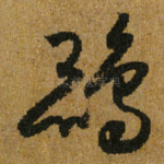 鹍