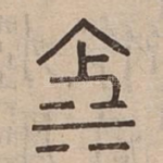 池