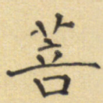 菩