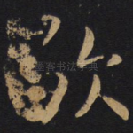 歇