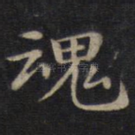 魂