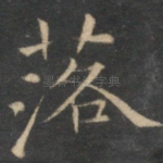 落