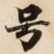 号