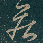 疾