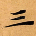 三