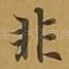 非