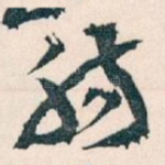 肠