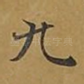九