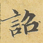 诏