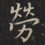 劳