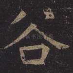 谷