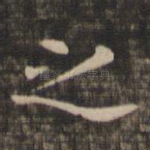 之