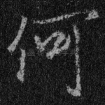 何
