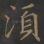 须