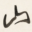 山