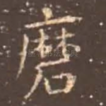 磨