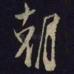 朝