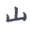 山