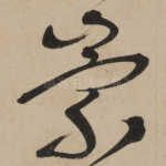 崇