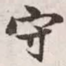 守