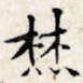 焚