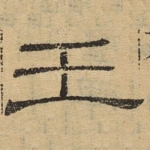 王