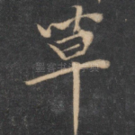 草